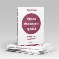 Хроника объявленного кризиса